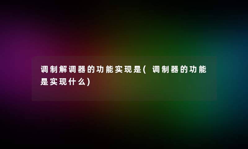 调制解调器的功能实现是(调制器的功能是实现什么)