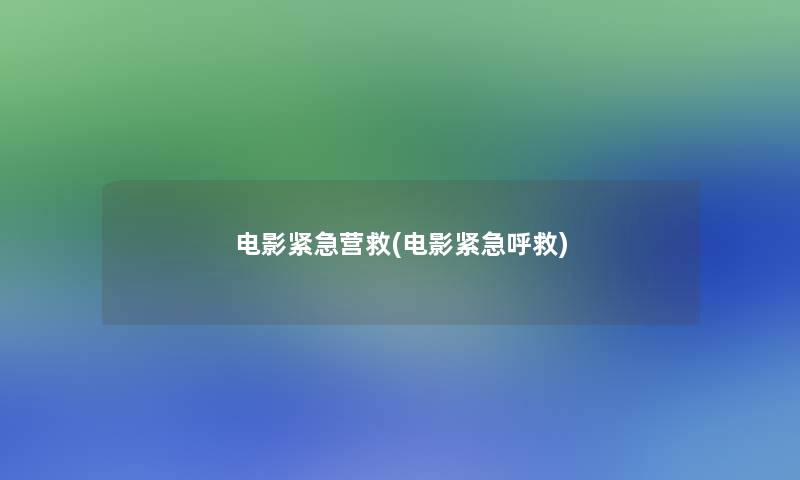 电影紧急营救(电影紧急呼救)