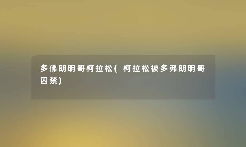 多佛朗明哥柯拉松(柯拉松被多弗朗明哥囚禁)