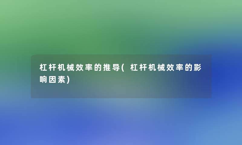 杠杆机械效率的推导(杠杆机械效率的影响因素)