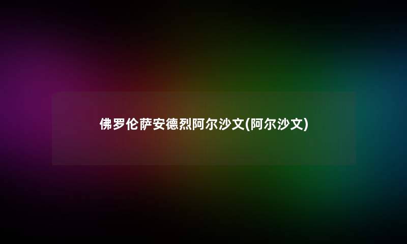 佛罗伦萨安德烈阿尔沙文(阿尔沙文)