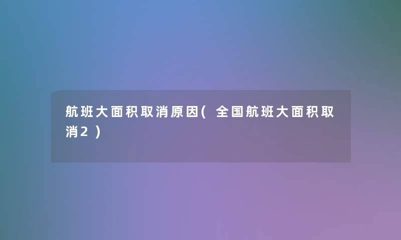 航班大面积取消原因(全国航班大面积取消2)