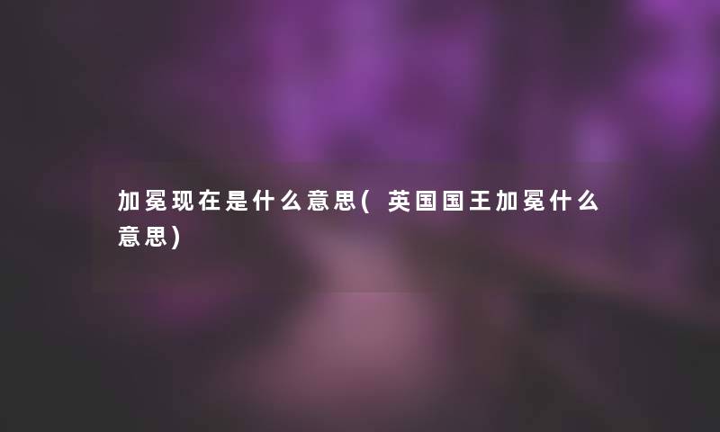 加冕是什么意思(英国国王加冕什么意思)