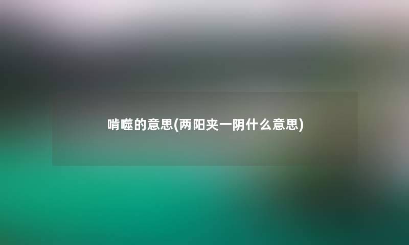 啃噬的意思(两阳夹一阴什么意思)