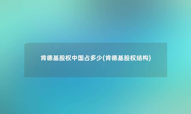 肯德基股权中国占多少(肯德基股权结构)