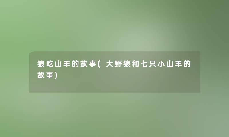 狼吃山羊的故事(大野狼和七只小山羊的故事)