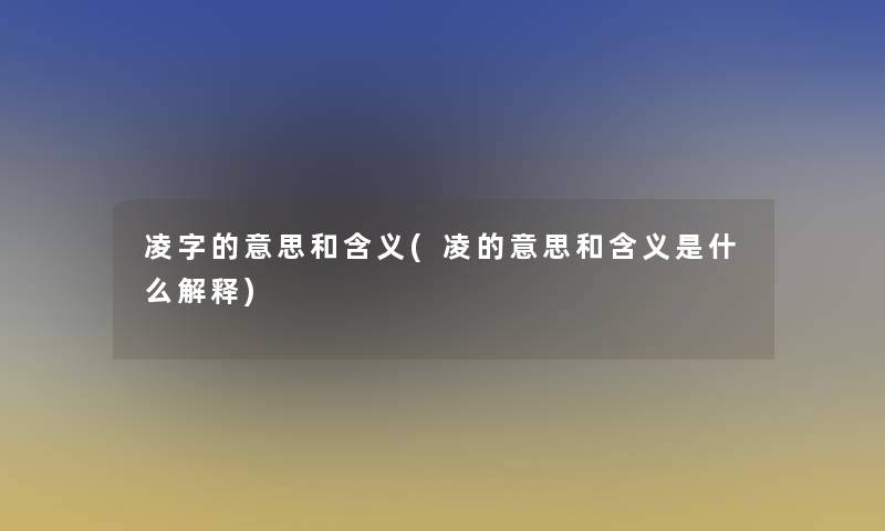 凌字的意思和含义(凌的意思和含义是什么解释)