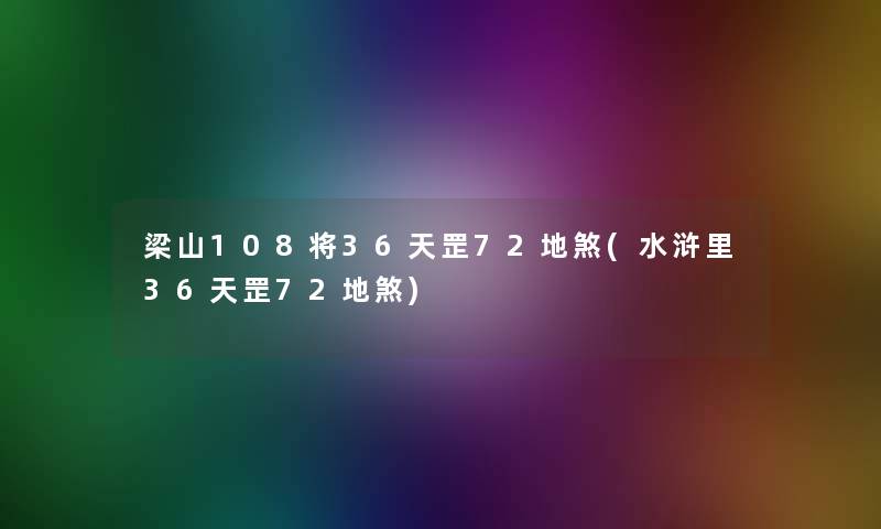 梁山108将36天罡72地煞(水浒里36天罡72地煞)