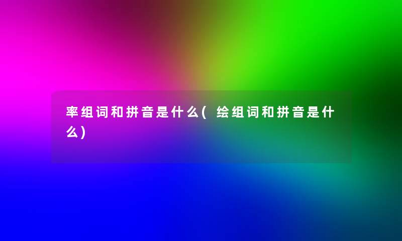 率组词和拼音是什么(绘组词和拼音是什么)