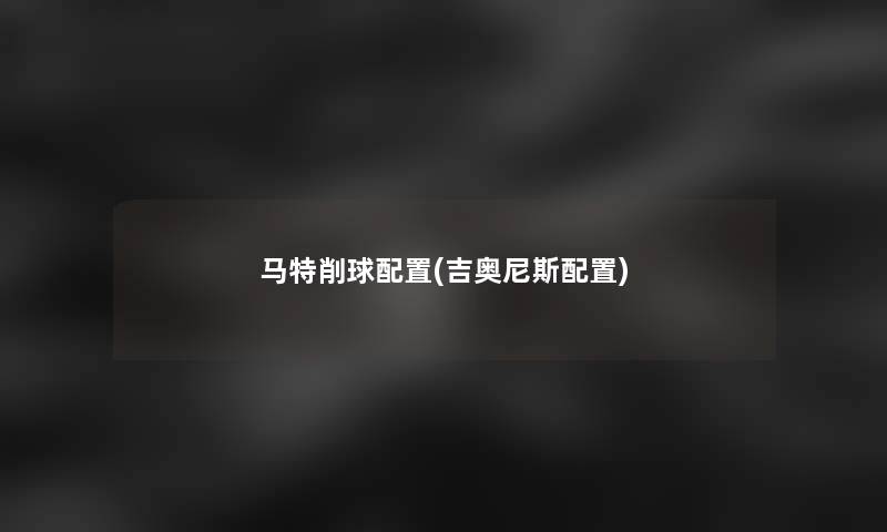 马特削球配置(吉奥尼斯配置)