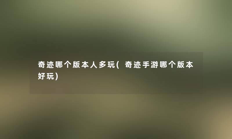 奇迹哪个版本人多玩(奇迹手游哪个版本好玩)