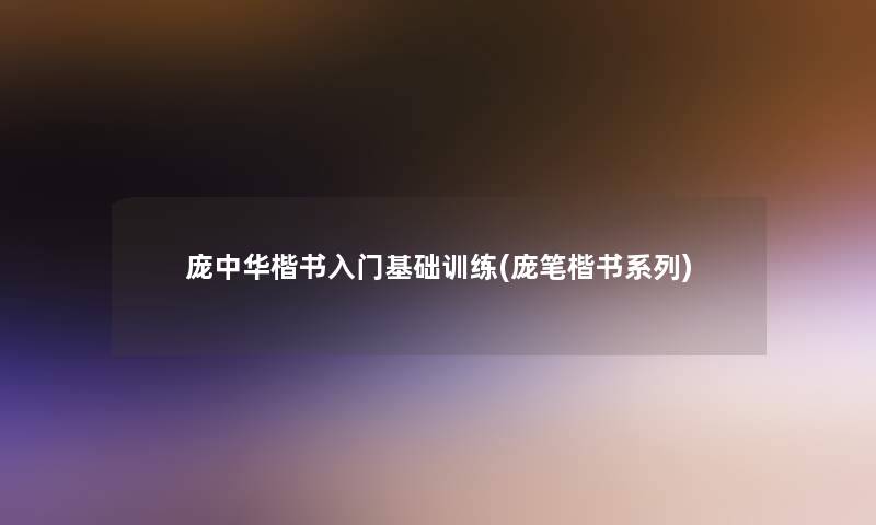 庞中华楷书入门基础训练(庞笔楷书系列)