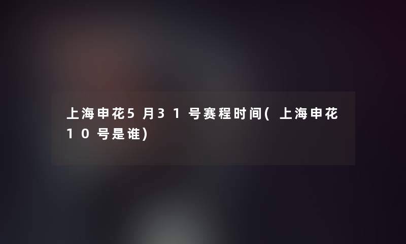 上海申花5月31号赛程时间(上海申花10号是谁)