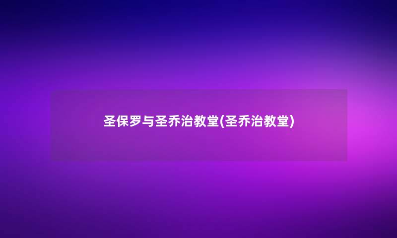 圣保罗与圣乔治教堂(圣乔治教堂)