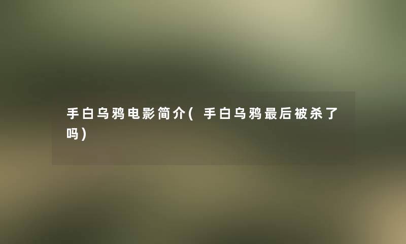 手白乌鸦电影简介(手白乌鸦这里要说被杀了吗)