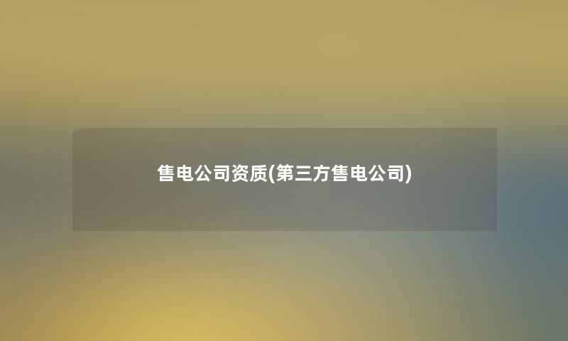 售电公司资质(第三方售电公司)