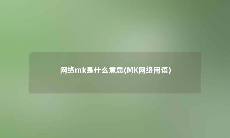 网络mk是什么意思(MK网络用语)