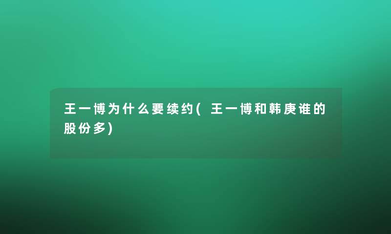 王一博为什么要续约(王一博和韩庚谁的股份多)