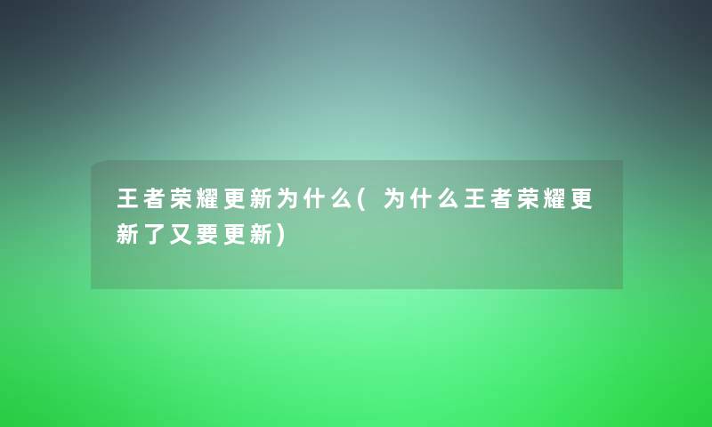 王者荣耀更新为什么(为什么王者荣耀更新了又要更新)