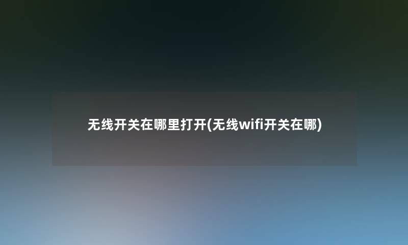 无线开关在哪里打开(无线wifi开关在哪)