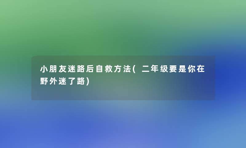 小朋友迷路后自救方法(二年级要是你在野外迷了路)