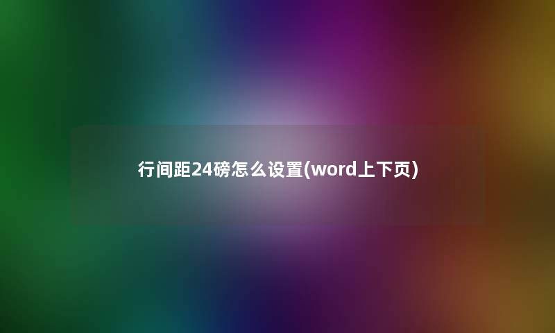 行间距24磅怎么设置(word上下页)