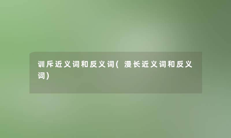 训斥近义词和反义词(漫长近义词和反义词)