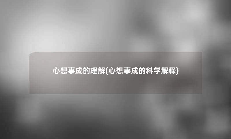 心想事成的理解(心想事成的科学解释)