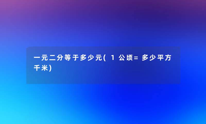 一元二分等于多少元(1公顷=多少平方千米)