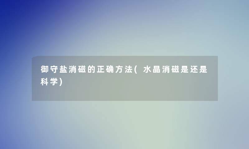 御守盐消磁的正确方法(水晶消磁是还是科学)