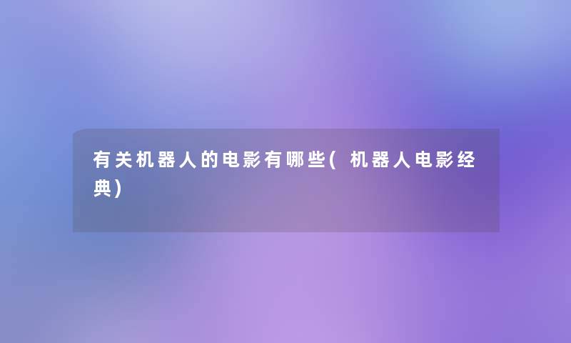 有关机器人的电影有哪些(机器人电影经典)