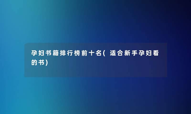 孕妇书籍整理榜前十名(适合新手孕妇看的书)