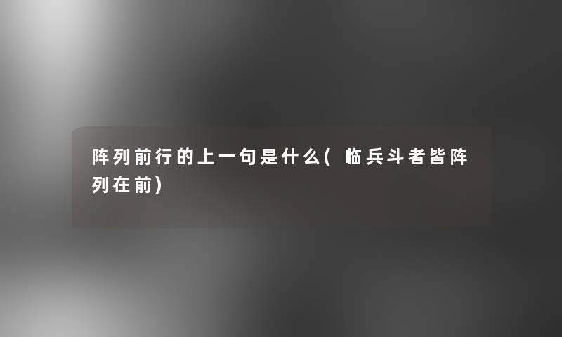 阵列前行的上一句是什么(临兵斗者皆阵列在前)