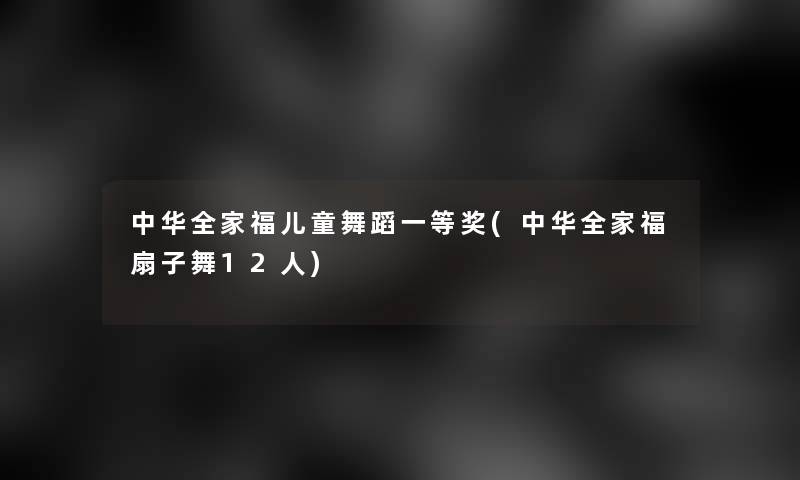 中华全家福儿童舞蹈一等奖(中华全家福扇子舞12人)