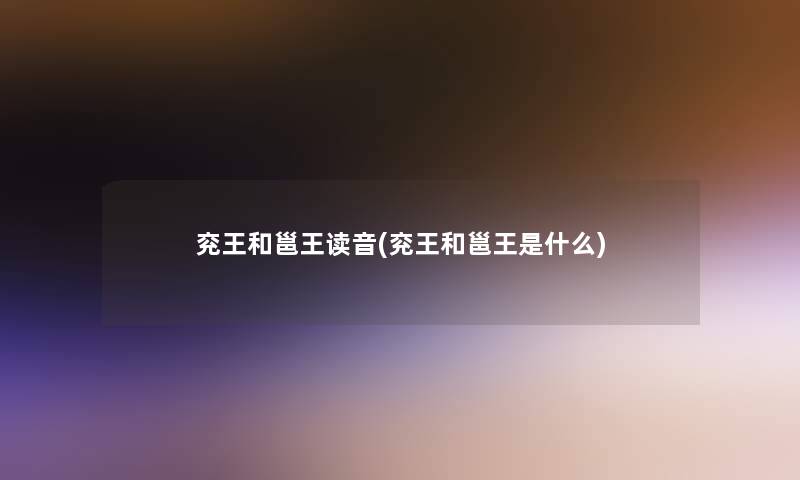 兖王和邕王读音(兖王和邕王是什么)