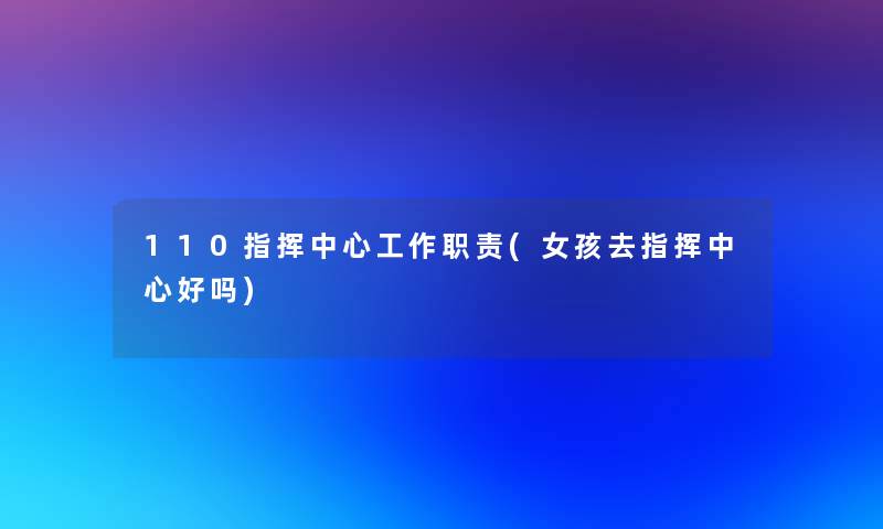 110指挥中心工作职责(女孩去指挥中心好吗)