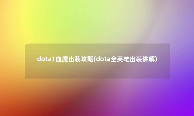 dota1血魔出装攻略(dota全英雄出装讲解)