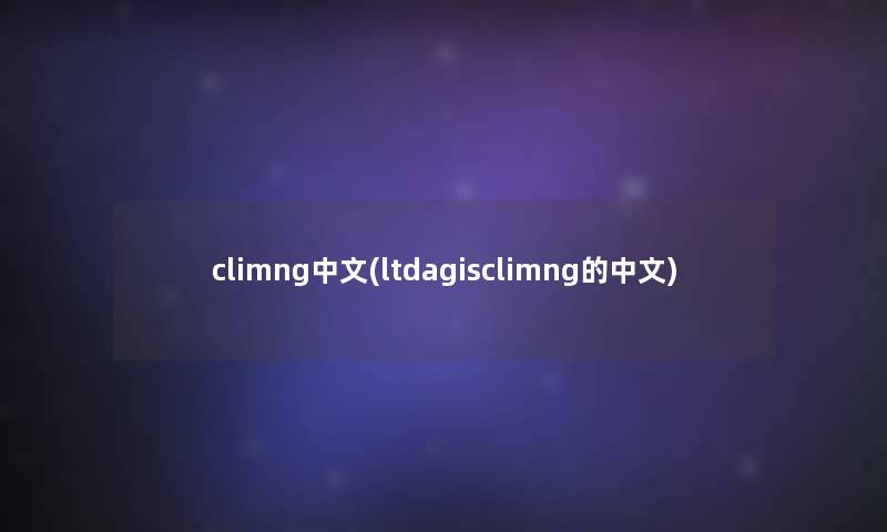 climng中文(ltdagisclimng的中文)