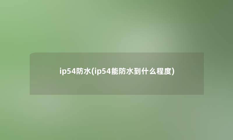 ip54防水(ip54能防水到什么程度)