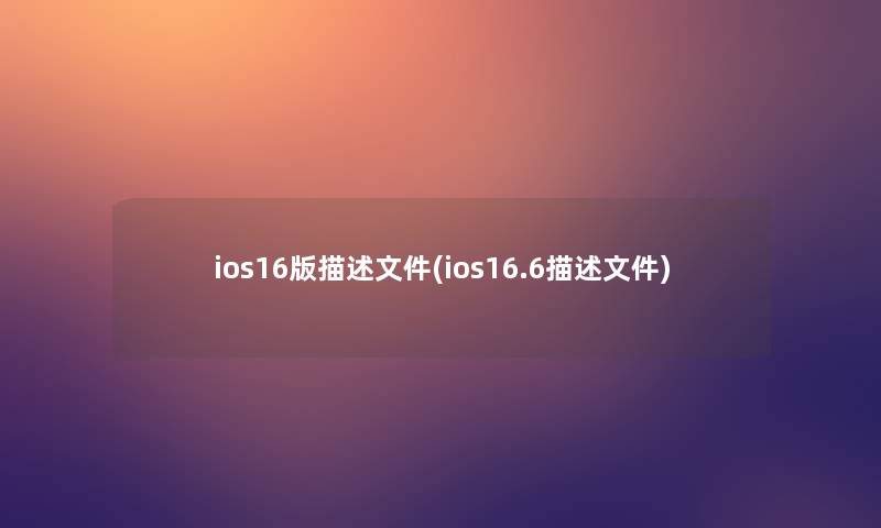 ios16版描述文件(ios16.6描述文件)