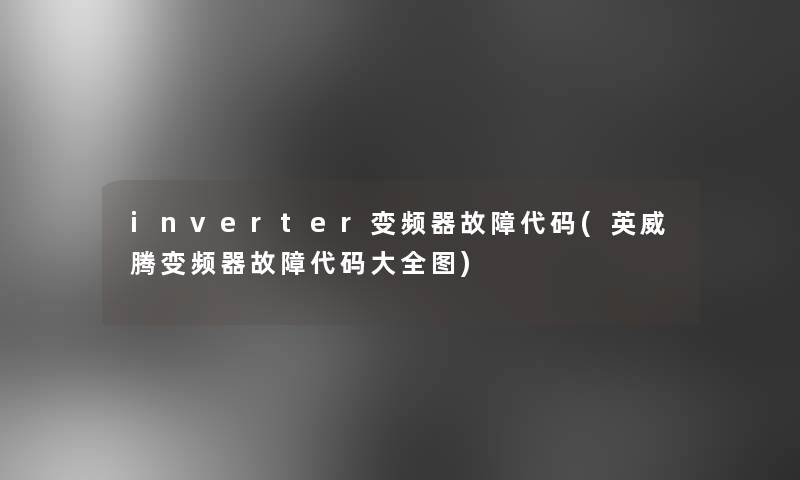 inverter变频器故障代码(英威腾变频器故障代码大全图)