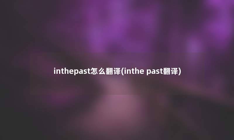 inthepast怎么翻译(inthe past翻译)