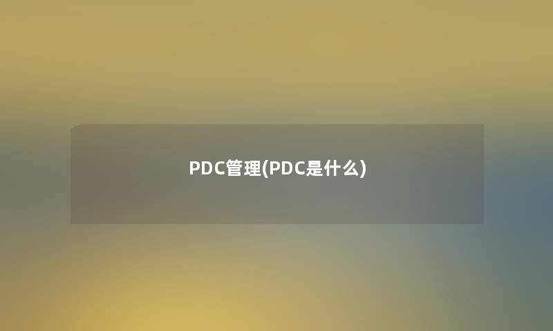 PDC管理(PDC是什么)