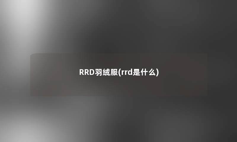 RRD羽绒服(rrd是什么)