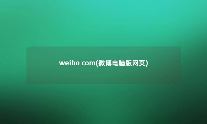 weibo com(微博电脑版网页)