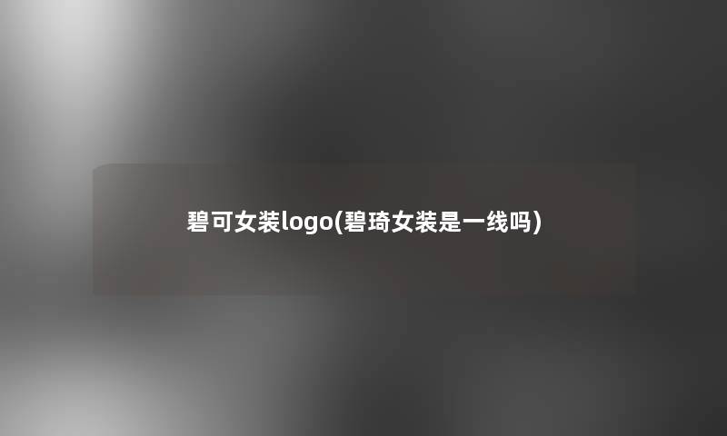 碧可女装logo(碧琦女装是一线吗)