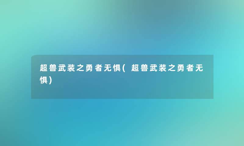 超兽武装之勇者无惧(超兽武装之勇者无惧)