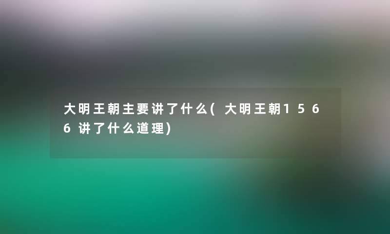 大明王朝主要讲了什么(大明王朝1566讲了什么道理)