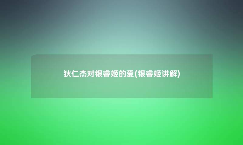 狄仁杰对银睿姬的爱(银睿姬讲解)