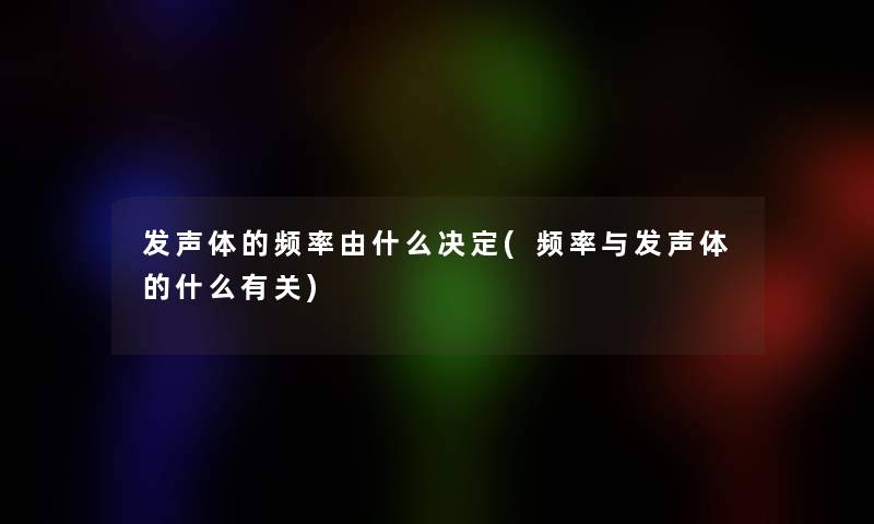 发声体的频率由什么决定(频率与发声体的什么有关)